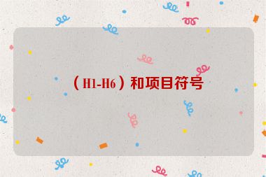 （H1-H6）和項(xiàng)目符號(hào)