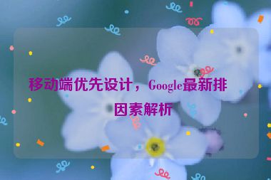 移動端優(yōu)先設(shè)計，Google最新排名因素解析