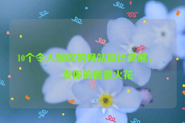 10個(gè)令人驚嘆的網(wǎng)站設(shè)計(jì)靈感，激發(fā)你的創(chuàng)意火花