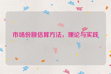 市場份額估算方法，理論與實踐
