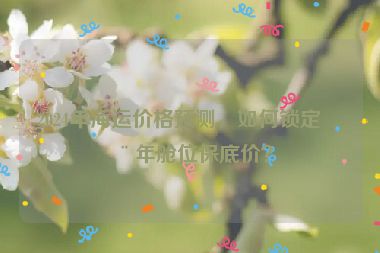 2024年海運價格預測，如何鎖定全年艙位保底價？