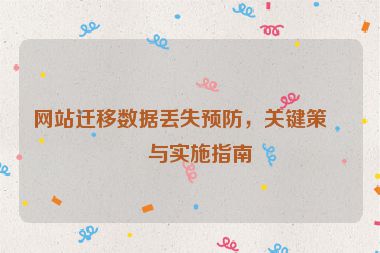 網(wǎng)站遷移數(shù)據(jù)丟失預防，關鍵策略與實施指南
