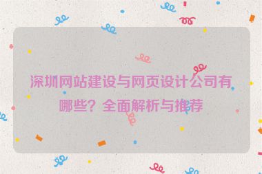 深圳網(wǎng)站建設(shè)與網(wǎng)頁設(shè)計(jì)公司有哪些？全面解析與推薦