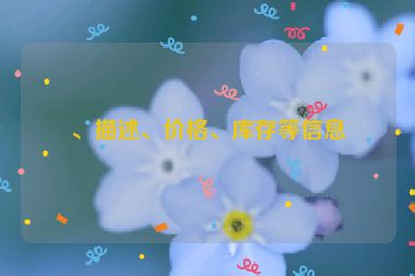 、描述、價(jià)格、庫(kù)存等信息
