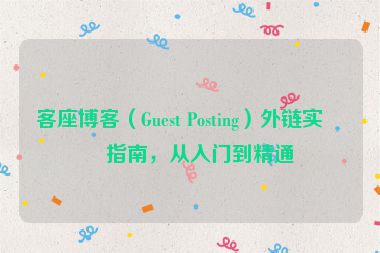 客座博客（Guest Posting）外鏈實戰(zhàn)指南，從入門到精通