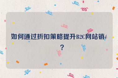 如何通過折扣策略提升B2C網站銷量？