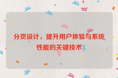分頁設(shè)計，提升用戶體驗(yàn)與系統(tǒng)性能的關(guān)鍵技術(shù)