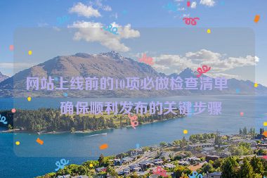 網站上線前的10項必做檢查清單，確保順利發(fā)布的關鍵步驟