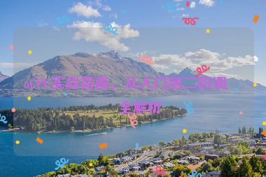 oCPC實戰(zhàn)指南，從入門到二階調(diào)優(yōu)全解析