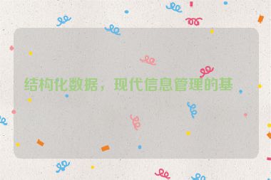 結(jié)構(gòu)化數(shù)據(jù)，現(xiàn)代信息管理的基石