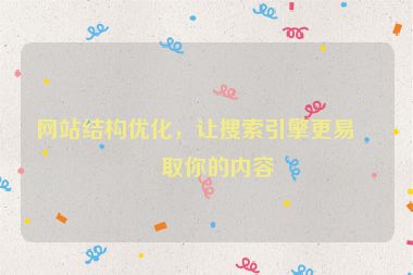網(wǎng)站結(jié)構(gòu)優(yōu)化，讓搜索引擎更易抓取你的內(nèi)容