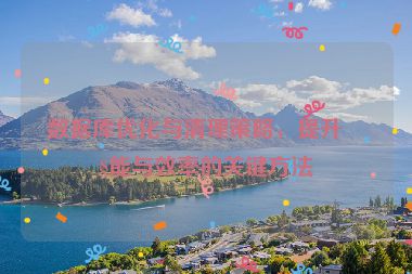 數(shù)據(jù)庫優(yōu)化與清理策略，提升性能與效率的關鍵方法