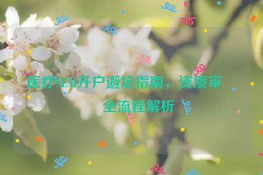 醫(yī)療SEM開戶避坑指南，資質(zhì)審核全流程解析