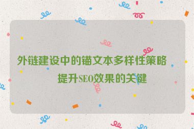 外鏈建設(shè)中的錨文本多樣性策略，提升SEO效果的關(guān)鍵