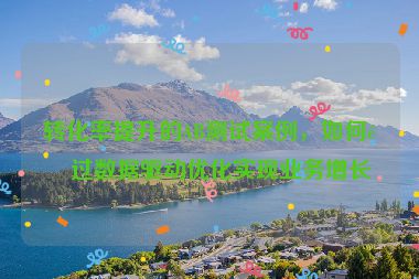 轉(zhuǎn)化率提升的AB測試案例，如何通過數(shù)據(jù)驅(qū)動優(yōu)化實現(xiàn)業(yè)務增長