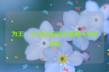 為王，SEO優(yōu)化的核心策略與實(shí)踐指南