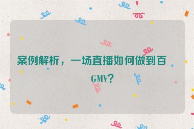 案例解析，一場(chǎng)直播如何做到百萬GMV？