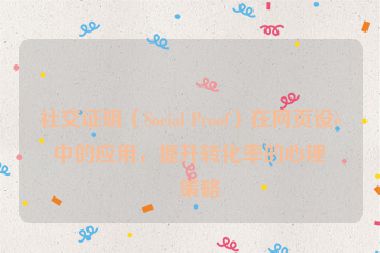 社交證明（Social Proof）在網(wǎng)頁設(shè)計(jì)中的應(yīng)用，提升轉(zhuǎn)化率的心理學(xué)策略