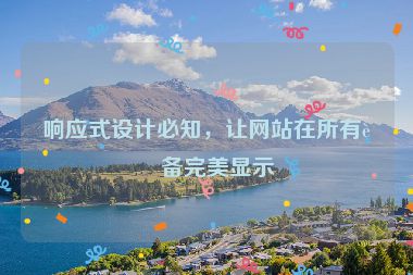 響應(yīng)式設(shè)計必知，讓網(wǎng)站在所有設(shè)備完美顯示