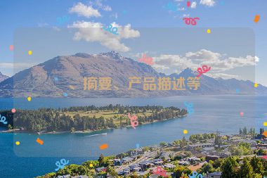、摘要、產(chǎn)品描述等