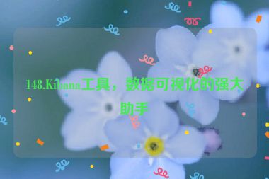 148.Kibana工具，數(shù)據(jù)可視化的強(qiáng)大助手