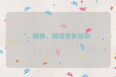 、摘要、閱讀更多按鈕