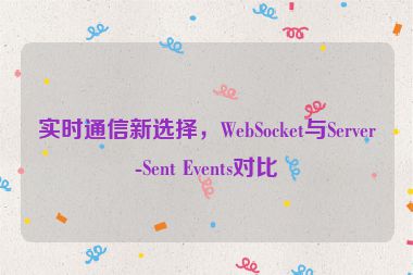 實(shí)時通信新選擇，WebSocket與Server-Sent Events對比