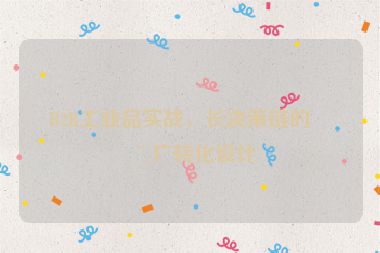 B2B工業(yè)品實戰(zhàn)，長決策鏈的推廣轉(zhuǎn)化設(shè)計