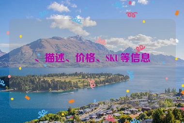 、描述、價(jià)格、SKU等信息