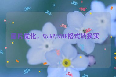 圖片優(yōu)化，WebP/AVIF格式轉(zhuǎn)換實(shí)戰(zhàn)