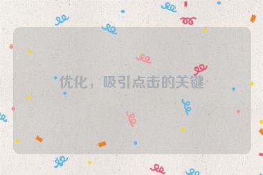 優(yōu)化，吸引點擊的關(guān)鍵