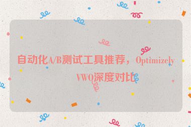 自動(dòng)化A/B測(cè)試工具推薦，Optimizely與VWO深度對(duì)比