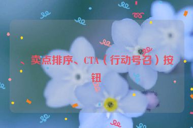 、賣(mài)點(diǎn)排序、CTA（行動(dòng)號(hào)召）按鈕