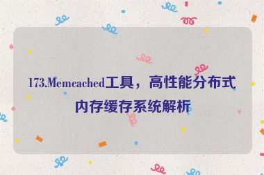 173.Memcached工具，高性能分布式內(nèi)存緩存系統(tǒng)解析