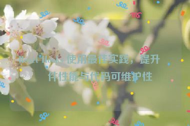 React Hooks 使用最佳實(shí)踐，提升組件性能與代碼可維護(hù)性