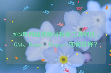 2025年網(wǎng)站數(shù)據(jù)分析新工具對(duì)比，GA4、Hotjar、Mixpanel 如何選擇？