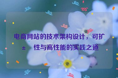 電商網(wǎng)站的技術(shù)架構(gòu)設(shè)計，可擴展性與高性能的實踐之道