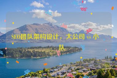 SEO團隊架構設計，大公司 vs 小團隊