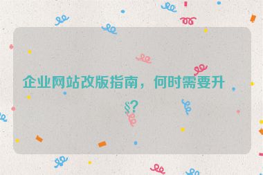 企業(yè)網(wǎng)站改版指南，何時需要升級？