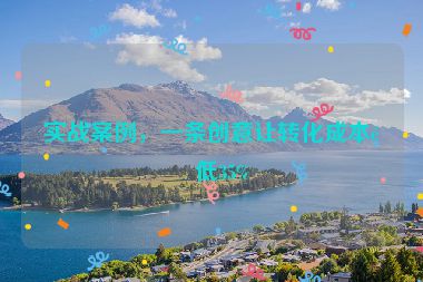 實(shí)戰(zhàn)案例，一條創(chuàng)意讓轉(zhuǎn)化成本降低35%
