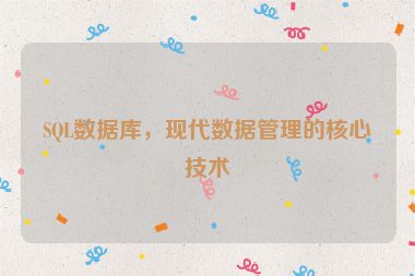 SQL數(shù)據(jù)庫，現(xiàn)代數(shù)據(jù)管理的核心技術(shù)