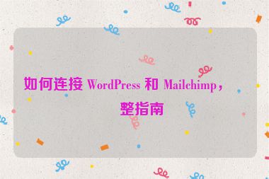 如何連接 WordPress 和 Mailchimp，完整指南