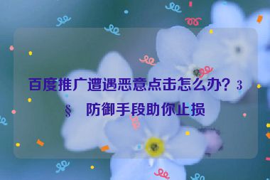 百度推廣遭遇惡意點(diǎn)擊怎么辦？3種防御手段助你止損
