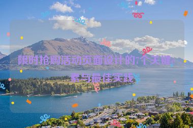 限時搶購活動頁面設(shè)計的7個關(guān)鍵要素與最佳實(shí)踐
