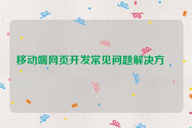 移動(dòng)端網(wǎng)頁(yè)開(kāi)發(fā)常見(jiàn)問(wèn)題解決方案