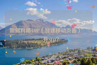 如何利用AMP（加速移動頁面）提升SEO？