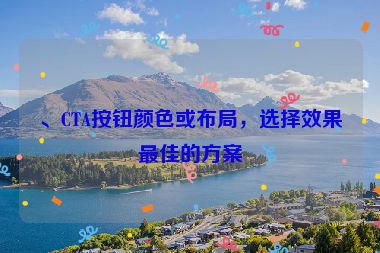 、CTA按鈕顏色或布局，選擇效果最佳的方案