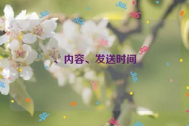 、內(nèi)容、發(fā)送時(shí)間
